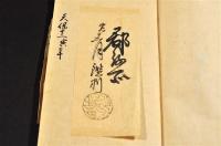 會津御役所　印鑑