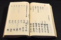 會津藩戊辰戰爭殉難者名簿　會津藩家臣一瀬家舊藏本