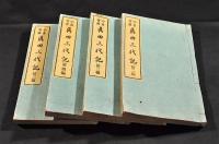 今古實録　眞田三代記　第二編〜第五編（大尾）