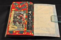 今古實録第三號　真書太閤記　第壹〜第三十六　全揃