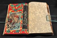 今古實録第三號　真書太閤記　第壹〜第三十六　全揃