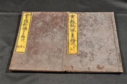 寛政秘録夢物語　全五巻元合本　寫本