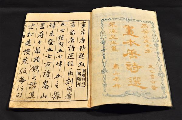 畫本唐詩選 巻一 五言古(高井蘭山) / 名雲書店 / 古本、中古本