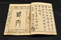 畫本唐詩選　巻一　五言古