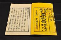 勸農叢書　栗樹栽培法　袋附