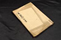 福島縣管下養蠶問答書　寫本