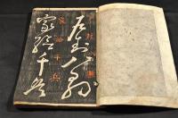 草書千字文　下巻