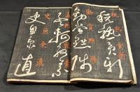 草書千字文　下巻