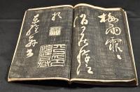 草書千字文　下巻