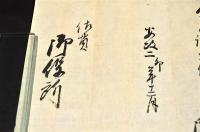 相場仕御金子證文之事　佐□御役所