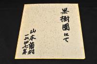 山本蘭村色紙