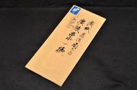 今村千象書簡　廣瀬栄一宛