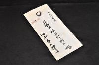 池上千二郎書簡　広瀬栄一宛