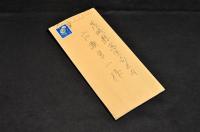 小島六郎書簡　広瀬栄一宛