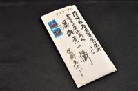 大崎千畝書簡及結婚式の祝辞　廣瀬栄一宛