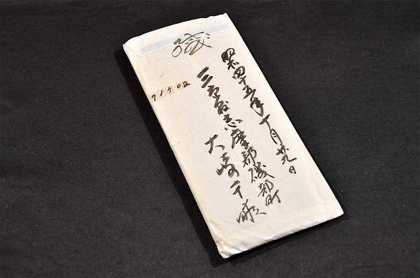 【第1位獲得！】 大崎千畝書簡及結婚式の祝辞 廣瀬栄一宛(三重縣嶋郡／大崎千畝 キリスト教