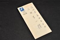 菊池揚二書簡　廣瀬栄一宛