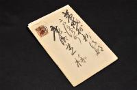 川副博書簡　廣瀬栄一宛