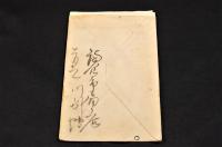 川副博書簡　廣瀬栄一宛
