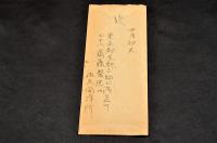 佐久間洋行書簡　廣瀬栄一宛