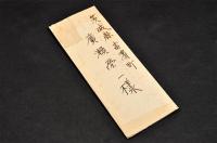 日名子元雄書簡　廣瀬榮一宛