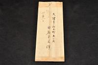 日名子元雄書簡　廣瀬榮一宛