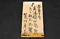 荒川春藏書簡　廣瀬栄一宛
