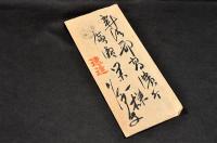 中井川浩書簡　廣瀬栄一宛