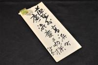 風見章書簡　廣瀬慶三助宛