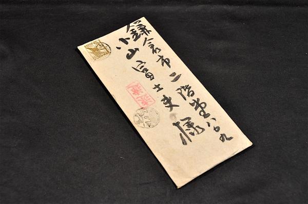 小山冨士夫自筆書一行『無事』