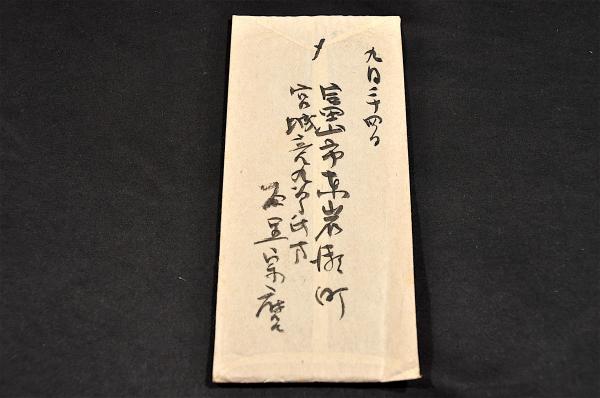 石黒宗麿書簡 小山富士夫宛(富山市／石黒宗麿) / 古本、中古本