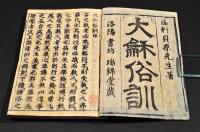 大和俗訓　全八巻　元合本