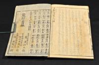 大和俗訓　全八巻　元合本