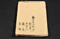 秩父順禮記　明治三年三月廿九日出立