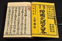 鼇頭便蒙　増補元明史略　全四巻