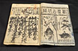 萬世古状揃初學鑑