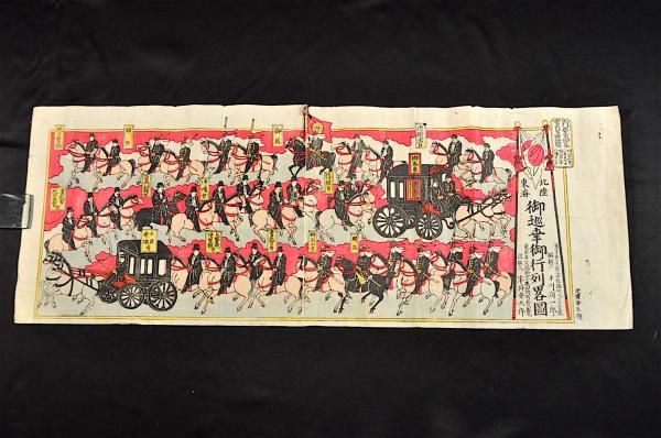 北陸東海 御巡幸御行列畧圖(編輯人／十川湖一郎) / 古本、中古本