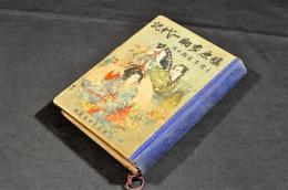 塩原多助一代記　ボール表紙