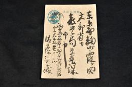 佐藤清藏（佐藤玄玄）葉書　教学局学藝課宛　