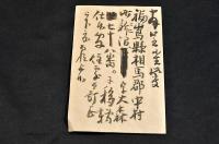 佐藤清藏（佐藤玄玄）葉書　教学局学藝課宛　