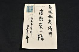 日名子太郎葉書　廣瀬榮一宛