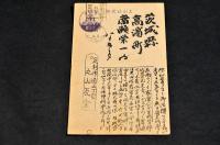 丸山瓦全葉書　廣瀬栄一宛
