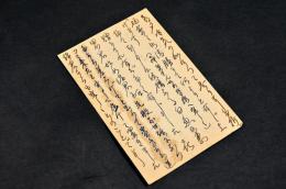 高橋城司葉書　廣瀬栄一宛