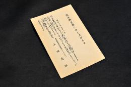 上田克郎葉書　廣瀬栄一宛