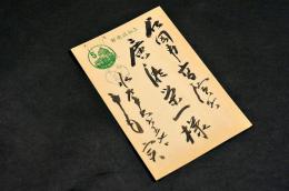 市毛実葉書　廣瀬栄一宛