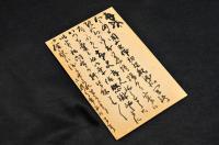 市毛実葉書　廣瀬栄一宛