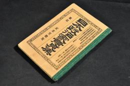 日本政治家意見集　ボール表紙