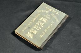 文明實地雄辨大家學術政談　演説討論集　ボール表紙