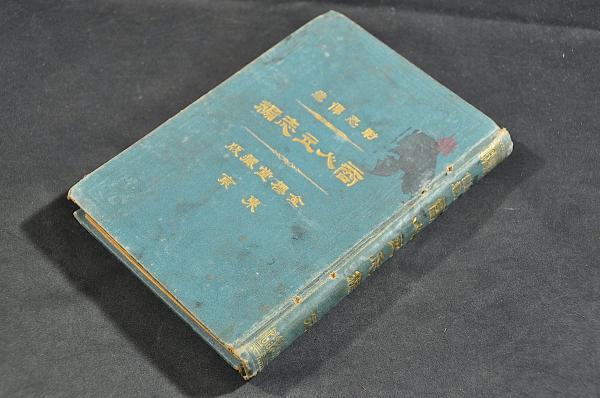 潤色 栄花二代娘 全五巻 浮世草紙(寝惚先生著) / 名雲書店 潤色 栄花二代娘 全五巻 浮世草紙(寝惚先生著) / 名雲書店