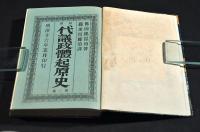 歐洲　代議政體起源史　第一巻・第二巻　ボール表紙